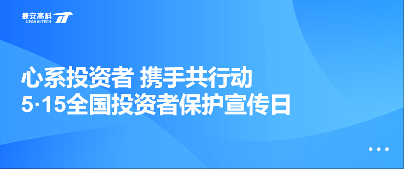 5·15全国投资者保护宣传日 | 守护金融安全 携手共行动