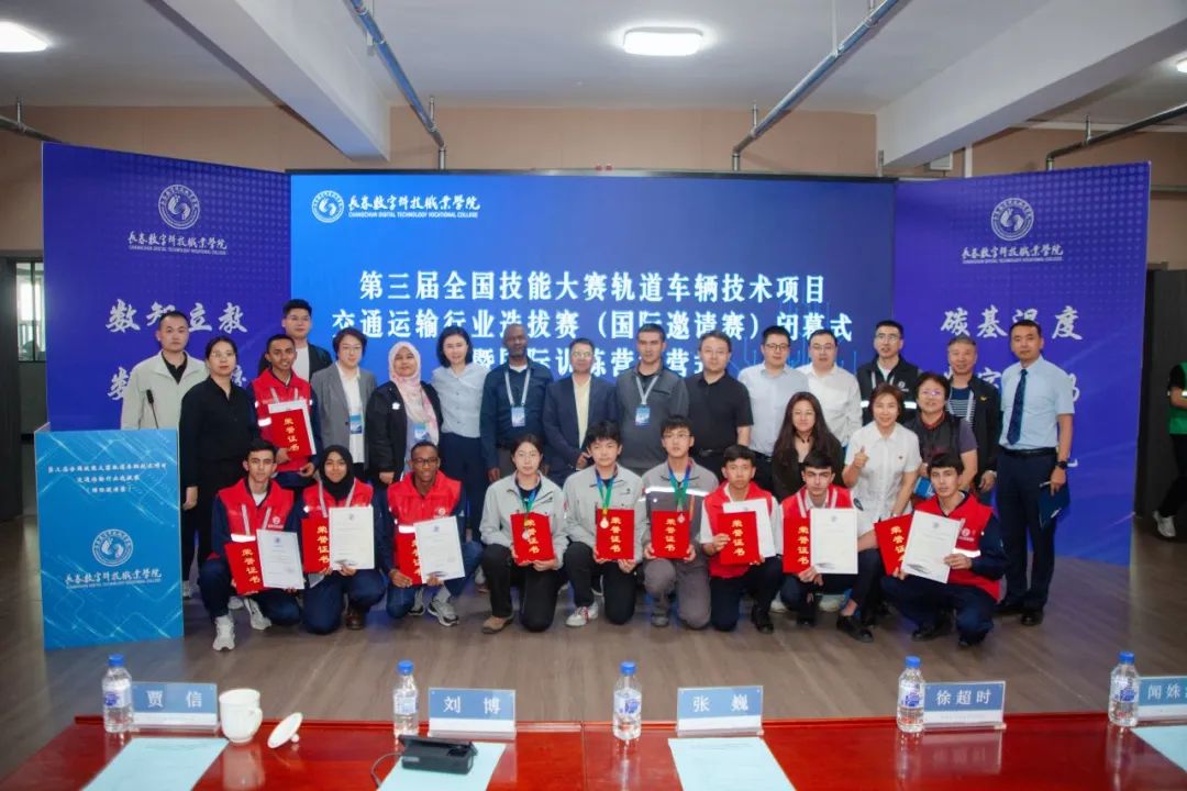第三届全国技能大赛轨道车辆技术选拔赛暨国际邀请赛圆满收官,政企校行共绘轨交技能发展新蓝图