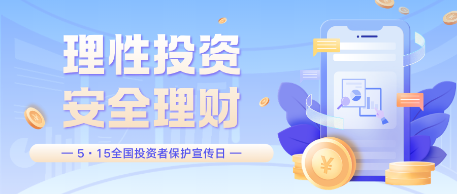 5·15全国投资者保护宣传日 | 理性投资，安全理财