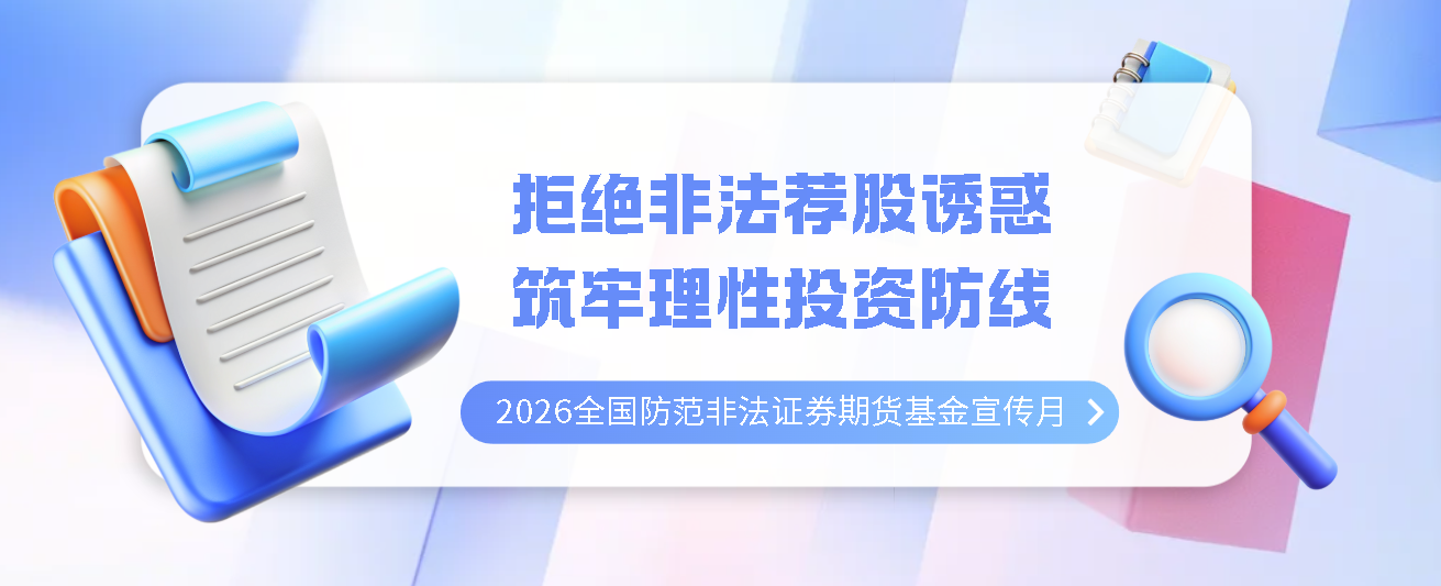 2026全国防范非法证券期货基金宣传月 | 一文了解12386服务平台