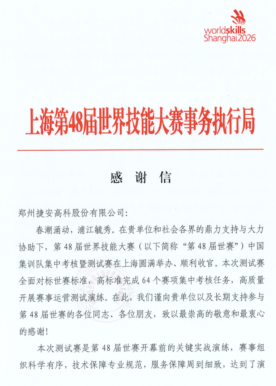 官方认可！捷安高科获上海第48届世界技能大赛事务执行局感谢信