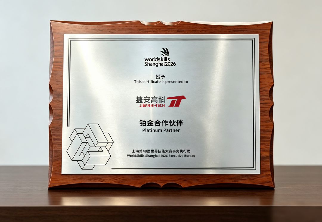 捷安高科正式签约第48届世界技能大赛铂金合作伙伴，以数智实力护航全球技能盛会