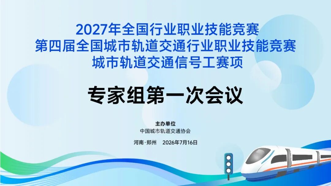 2027 年城市轨道交通信号工赛项专家组竞赛规程编写工作会在捷安高科顺利召开