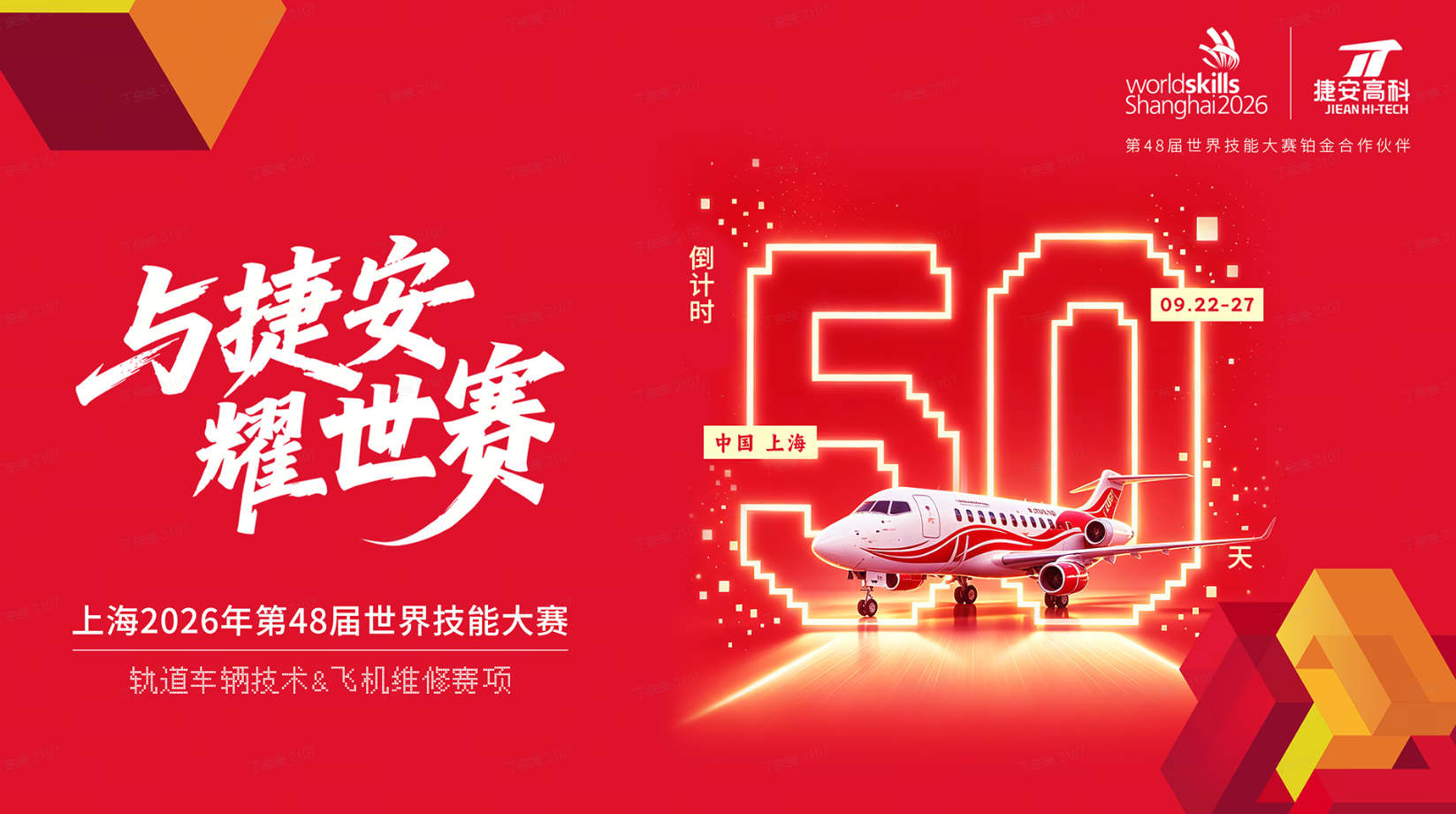 倒计时50天 | 在世赛成熟赛道，跑出中国航空实训加速度！